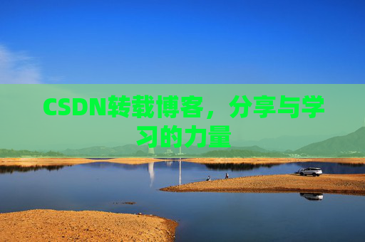 CSDN转载博客，分享与学习的力量
