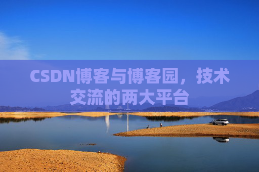 CSDN博客与博客园，技术交流的两大平台